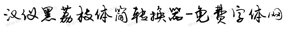 汉仪黑荔枝体简转换器字体转换
