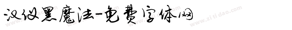 汉仪黑魔法字体转换