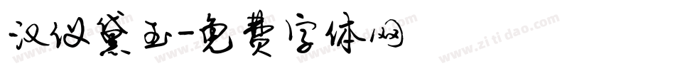 汉仪黛玉字体转换