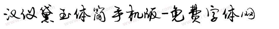 汉仪黛玉体简手机版字体转换