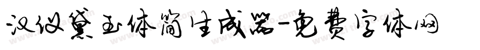 汉仪黛玉体简生成器字体转换