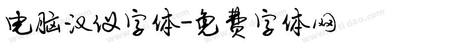 电脑汉仪字体字体转换