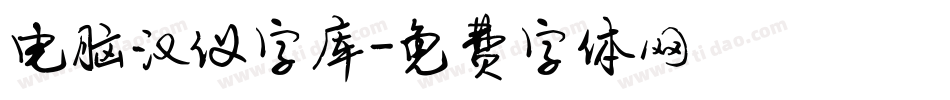 电脑汉仪字库字体转换