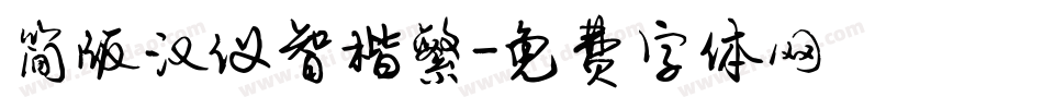 简版汉仪智楷繁字体转换