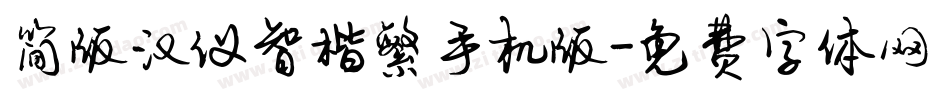 简版汉仪智楷繁手机版字体转换