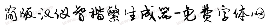 简版汉仪智楷繁生成器字体转换