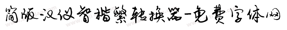 简版汉仪智楷繁转换器字体转换