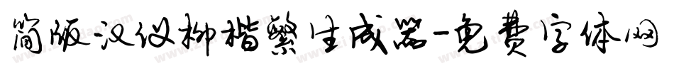 简版汉仪柳楷繁生成器字体转换