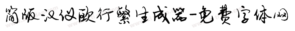 简版汉仪欧行繁生成器字体转换
