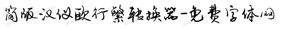 简版汉仪欧行繁转换器字体转换