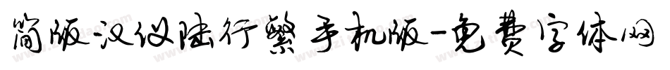 简版汉仪陆行繁手机版字体转换