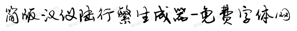 简版汉仪陆行繁生成器字体转换