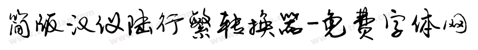 简版汉仪陆行繁转换器字体转换