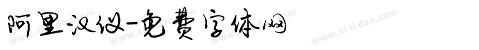 阿里汉仪字体转换