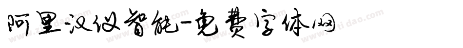 阿里汉仪智能字体转换
