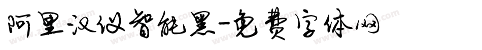 阿里汉仪智能黑字体转换