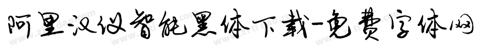 阿里汉仪智能黑体下载字体转换