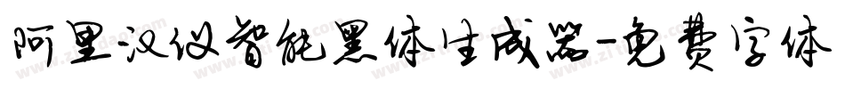 阿里汉仪智能黑体生成器字体转换