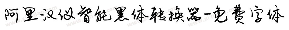 阿里汉仪智能黑体转换器字体转换