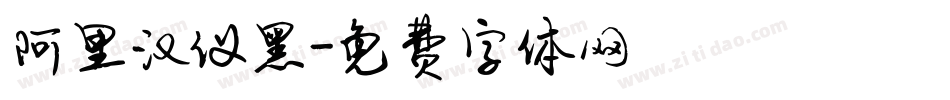 阿里汉仪黑字体转换