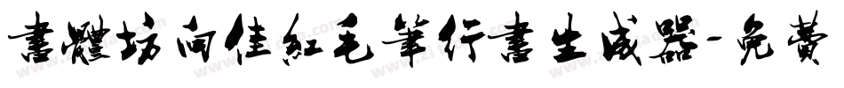 书体坊向佳红毛笔行书生成器字体转换