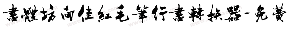 书体坊向佳红毛笔行书转换器字体转换