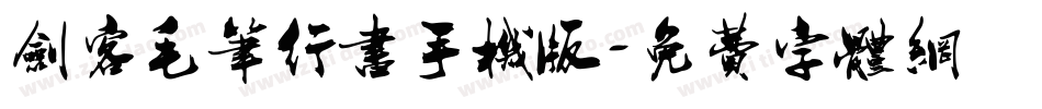 剑客毛笔行书手机版字体转换