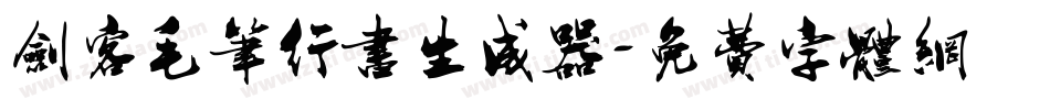 剑客毛笔行书生成器字体转换