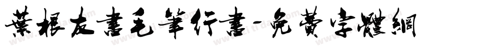 叶根友书毛笔行书字体转换