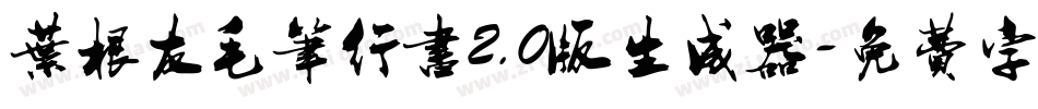叶根友毛笔行书2.0版生成器字体转换