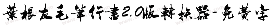 叶根友毛笔行书2.0版转换器字体转换