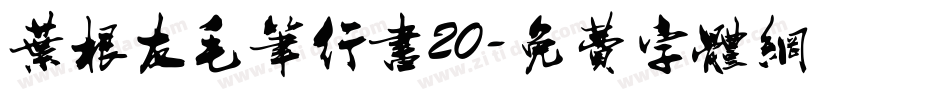 叶根友毛笔行书20字体转换