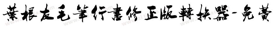 叶根友毛笔行书修正版转换器字体转换