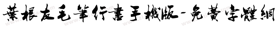 叶根友毛笔行书手机版字体转换