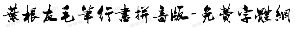 叶根友毛笔行书拼音版字体转换
