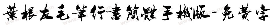 叶根友毛笔行书简体手机版字体转换