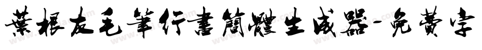 叶根友毛笔行书简体生成器字体转换