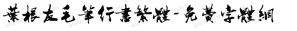 叶根友毛笔行书繁体字体转换