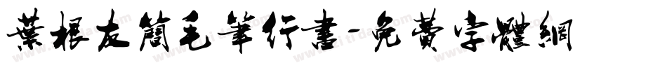 叶根友简毛笔行书字体转换
