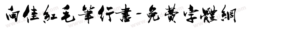 向佳红毛笔行书字体转换