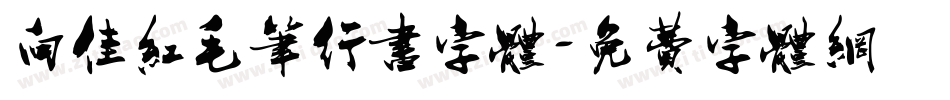 向佳红毛笔行书字体字体转换