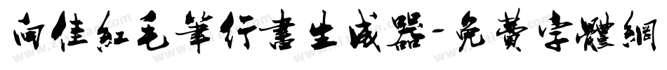 向佳红毛笔行书生成器字体转换