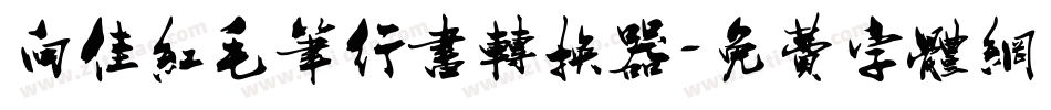向佳红毛笔行书转换器字体转换