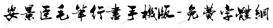 安景臣毛笔行书手机版字体转换
