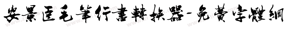 安景臣毛笔行书转换器字体转换