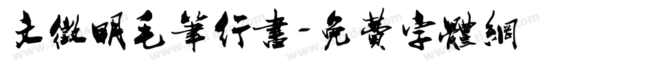 文征明毛笔行书字体转换