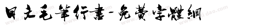 日文毛笔行书字体转换