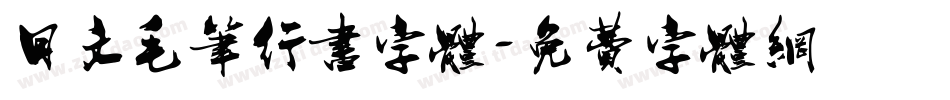 日文毛笔行书字体字体转换