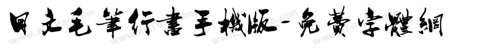 日文毛笔行书手机版字体转换
