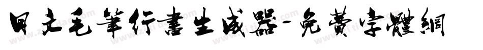 日文毛笔行书生成器字体转换